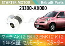 1年保証 リビルト マーチ AK12 BK12 BNK12 K12 セルモーター スターター 23300-AX000【送料無料】(沖縄県及び離島\1000)【コア返却必要】
