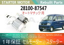 1年保証 リビルト ハイゼット S100V S110P S200V S210V S230V S320G S320V S321V S330W S331V セルモーター スターター 28100-87547【送料無料】(沖縄県及び離島\1000)【コア返却必要】