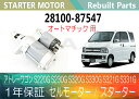1年保証 リビルト アトレーワゴン S220G S230G S320G S330G S321G S331G セルモーター スターター 28100-87547【送料無料】(沖縄県及び離島\1000)【コア返却必要】