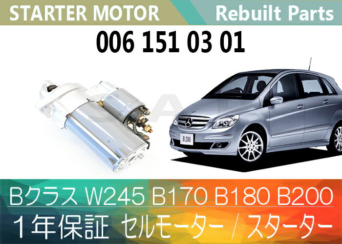 1年保証 リビルト Bクラス W245 B170 B180 B200 セルモーター スター…...:auc-speedautoparts:10000601