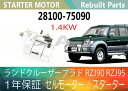 1年保証 リビルト ランドクルーザープラド RZJ90 RZJ95 セルモーター スターター 28100-75090 28100-75091 1.4KW【送料無料】(沖縄県及び離島\1000)【コア返却必要】