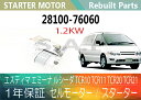 1年保証 リビルト エスティマ エミーナ ルシーダ TCR10 TCR11 TCR20 TCR21 セルモーター スターター 28100-76060 28100-76081 1.2KW【送料無料】(沖縄県及び離島\1000)【コア返却必要】