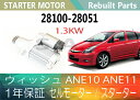 1年保証 リビルト ウィッシュ ANE10 ANE11 セルモーター スターター 28100-28051 28100-28052 28100-28053 1.3KW【送料無料】(沖縄県及び離島\1000)【コア返却必要】