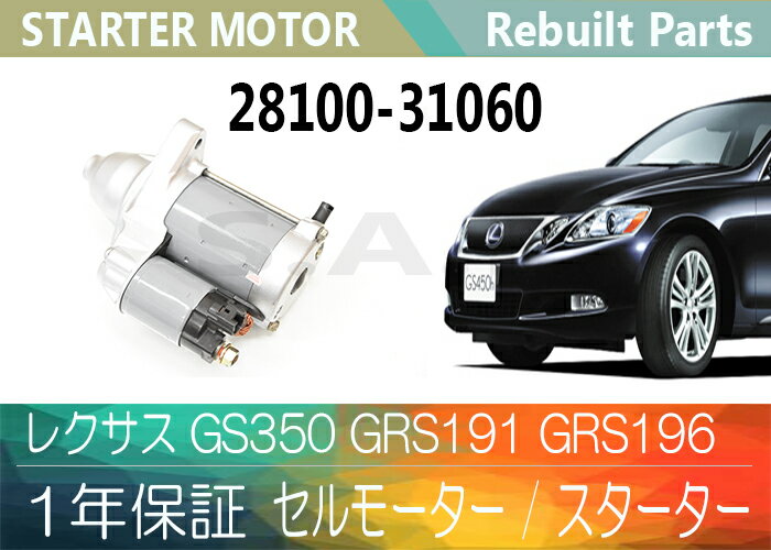 1年保証 リビルト レクサス GS350 GRS191 GRS196 セルモーター スター…...:auc-speedautoparts:10000204