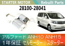 1年保証 リビルト アルファード ANH10 ANH15 セルモーター スターター 28100-28041 【送料無料】(沖縄県及び離島\1000)【コア返却必要】