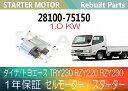 1年保証 リビルト ダイナ/トヨエース TRY230 RZY220 RZY230 セルモーター スターター 28100-75150 28100-75151【送料無料】(沖縄県及び離島\1000)【コア返却必要】