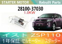 1年保証 リビルト イスト ZSP110 セルモーター スターター 28100-37030 28100-37031 1,0KW 寒冷地仕様【送料無料】(沖縄県及び離島\1000)【コア返却必要】