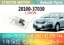 1年保証 リビルト カローラアクシオ ZRE142 ZRE144 セルモーター スターター 28100-37030 28100-37031 1,0KW 寒冷地仕様【送料無料】(沖縄県及び離島\1000)【コア返却必要】