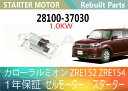 1年保証 リビルト カローラルミオン ZRE152 ZRE154 セルモーター スターター 28100-37030 28100-37031 1,0KW 寒冷地仕様【送料無料】(沖縄県及び離島\1000)【コア返却必要】