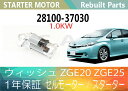 1年保証 リビルト ウィッシュ ZGE20 ZGE25 セルモーター スターター 28100-37030 28100-37031 1,0KW 寒冷地仕様【送料無料】(沖縄県及び離島\1000)【コア返却必要】