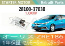 1年保証 リビルト オーリス ZRE186 セルモーター スターター 28100-37030 28100-37031 1,0KW 【送料無料】(沖縄県及び離島\1000)【コア返却必要】