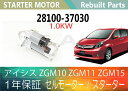 1年保証 リビルト アイシス ZGM10 ZGM11 ZGM15 セルモーター スターター 28100-37030 28100-37031 1,0KW 【送料無料】(沖縄県及び離島\1000)【コア返却必要】