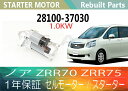 1年保証 リビルト ノア ZRR70 ZRR75 セルモーター スターター 28100-37030 28100-37031 1,0KW 【送料無料】(沖縄県及び離島\1000)【コア返却必要】
