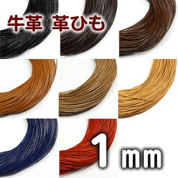 <strong>革ひも</strong> 牛革 革紐 1mm 丸紐 1m単位 測り売り 皮紐 かわひも 1.0mm レザーコード【メール便可】