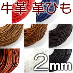 革ひも 牛革 革紐 2mm 丸紐 1m単位 測り売り 皮紐 <strong>かわひも</strong> 2.0mm レザーコード 【メール便可】