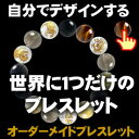 自分でデザインできるパワーストーンブレスレット オーダーメイド 天然石 メンズ ブレスレット 厄除け 仕事運 金運 ブレスレット