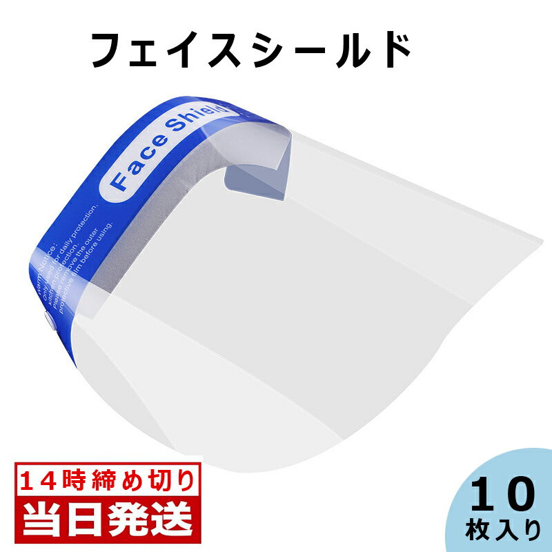 【1枚50】 あす楽対応 代引き可能 即納 フェイスシールド 10枚入り フェイスガード 飛沫予防 高品質 在庫あり 個包装