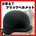 U.Sタイプ M88 SWAT フリッツヘルメット 黒 ブラック レプリカ サバゲー ヘルメット