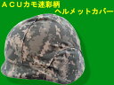【数量限定価格】ACUカモ 迷彩柄 ヘルメットカバー M88フリッツヘルメットに適合 ACU UCPパターン サバゲー