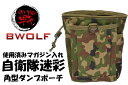 BWOLF製 MOLLEシステム 角型 ダンプポーチ 収納袋 使用済マガジンポーチ 陸上自衛隊 2型タイプ迷彩