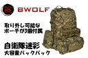 BWOLF製 MOLLEシステム ポーチ3個付 大容量 バックパック リュックサック ザック 陸上自衛隊 2型タイプ迷彩