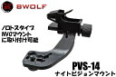 AN/PVS-14 PVS-14用 マウントアーム ノロトスNVGブラケット適合 ブラック 黒