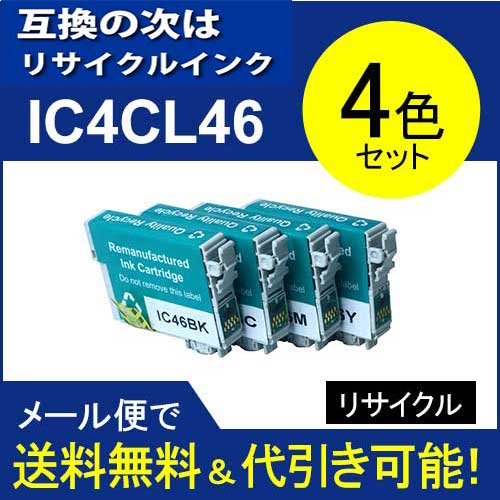 【リサイクル　再生】IC4CL46(4色セット) エプソン[EPSON]IC46高品質リリ…...:auc-standardcolor:10000596