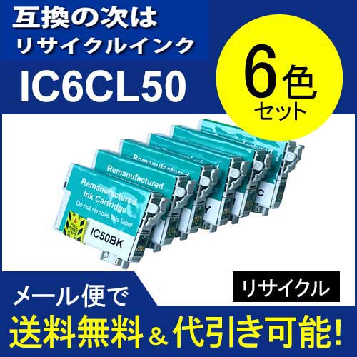 【リサイクル　再生】IC6CL50(6色セット)ic50リサイクル エプソン[EPSON]…...:auc-standardcolor:10000595