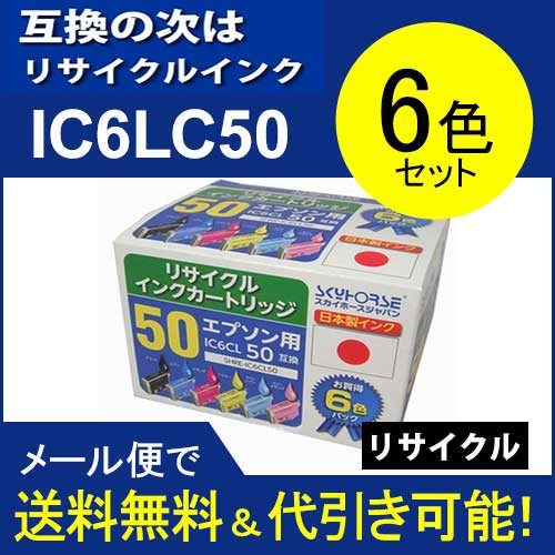 【リサイクル　再生】スカイホースジャパン【送料無料】エプソン ic6cl50リサイクルIC…...:auc-standardcolor:10025734