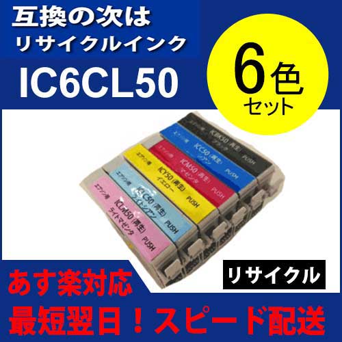 【リサイクル　再生】IC6CL50(6色セット)ic50リサイクル エプソン[EPSON]…...:auc-standardcolor:10007469