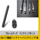 【ラッキーシール対応】電子たばこPloomtech互換バッテリー【50ハブ知らせ機能搭載】 9.2mm×80mm プルームテック クリップ付き互換バッテリー USB充電器とペンクリップ付き健康たばこ