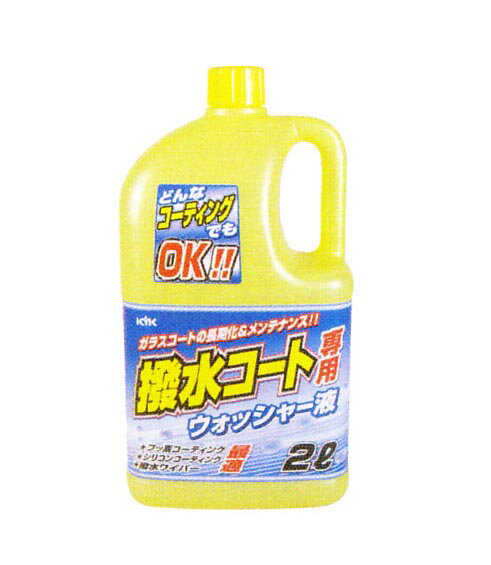 KYK/古河薬品工業　撥水コート専用ウインドウォッシャー液　2L　12-051　12本セットStar-Partsおすすめ商品なので安い!!ウインド関連商品も特価で販売中!!