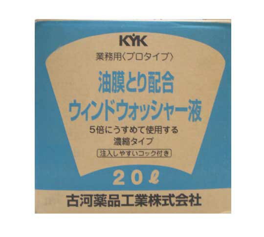 KYK/古河薬品工業　プロタイプ　油膜取り配合　ウインドウォッシャー液　20L　15-204Star-Partsおすすめ商品なので安い!!ウインド関連商品も特価で販売中!!