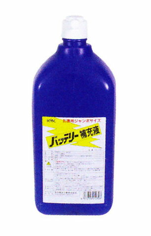 KYK/古河薬品工業　バッテリー補充液　お徳用サイズ　2L　02-001