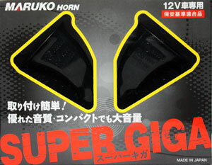 丸子警報器/マルコホーン　SUPER GIGA/スーパーギガ　12V専用　高級セダン採用同型品 【2sp_120622_a】