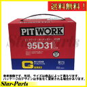 バッテリー クレスタ LX100 用 AYBGL-95D31 Gシリーズ ピットワーク PITWORK ☆トヨタ TOYOTA○