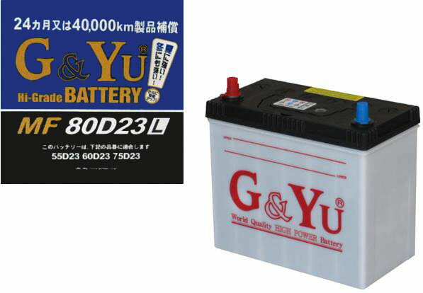 G＆Yu(グローバル＆ユアサ)バッテリー　MF高性能バッテリー　80D23L 【2sp_120622_a】