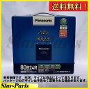 バッテリー ウィッシュ UA-ANE11W 用 N-80B24R/C5 ブルーバッテリー パナソニック Panasonic ☆トヨタ TOYOTA○