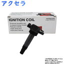 イグニッションコイル アクセラ BK3P H18.06~H21.06用 日立 U18M03-COIL 1個 | イグニッション コイル 点火コイル 自動車 部品 車用品 パーツ カー用品 メンテナンス 整備 交換 スパークコイル 車 修理 ダイレクト ダイレクトイグニッションコイル