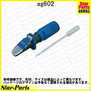 フルードテスタ(尿素水対応タイプ) AG602 KTC(京都機械工具)