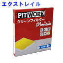 ピットワーク エアコンフィルター 日産 エクストレイル NT...