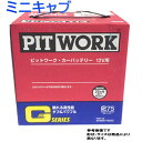 ピットワーク バッテリー 三菱 ミニキャブ 型式GD-U62V H11/01?対応 AYBGL-34B17 Gシリーズ スタンダードモデル | 送料無料(一部地域を除く) PITWORK メンテナンスフリー 国産車用 カーバッテリー メンテナンス 整備 自動車用品 カー用品 交換用