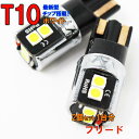 LEDバルブ T10 ホンダ フリード GB5 GB6 GB7 GB8用 2コセット | LED球 ポジション球 車幅灯 ルームランプ ナンバー灯 LEDランプ LED LEDライト T10型 車 車用 車検部品 車検 HONDA