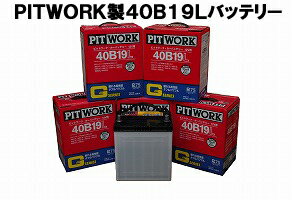 ピットワーク製（国産新神戸電気）・新品40B19Lバッテリー