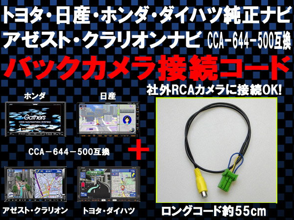 クラリオン CCA-644-500互換　ホンダギャザズディーラーオプションナビ対応バックカメラ端子