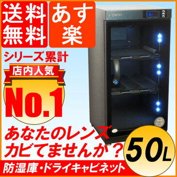 防湿庫 除湿庫 保管庫 50L ドライボックス ドライキャビネット ショーケース 防湿ケース 液晶湿度 温度計 カメラ用品 収納 メンテナンス不要 AD-50S【楽天最安値に挑戦】【あす楽 送料無料】