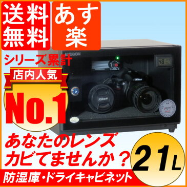 防湿庫 除湿庫 保管庫 21L ドライボックス ドライキャビネット ショーケース 防湿ケース 液晶湿度 温度計 カメラ用品 収納 メンテナンス不要 AB-21C【楽天最安値に挑戦】【あす楽 送料無料】