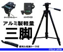 三脚 アルミ製 軽量 クイックシュー 3D雲台 一眼 コンパクトカメラ ビデオカメラ 収納ケース付属【在庫限り】【あす楽】