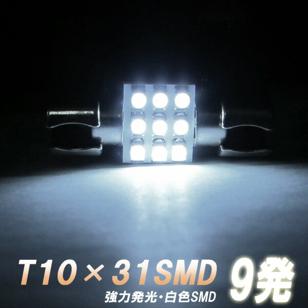 【SMD9発搭載T10×31】純白色仕様 超高照度 ルームランプ ホワイト発光 LEDバルブ 照明 電球 電灯 ライト 室内灯 車内 ダイオード 自動車用品 カーパーツ