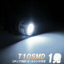 T10型 2チップSMD搭載型 白色 LEDバルブ 照明 ランプ ライト 電球 電灯 ホワイト発光 ダイオード ヒートシンク付き 自動車用品 カーパーツ